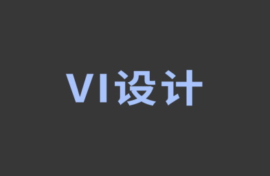 設計公司怎樣根據名字VI設計logo